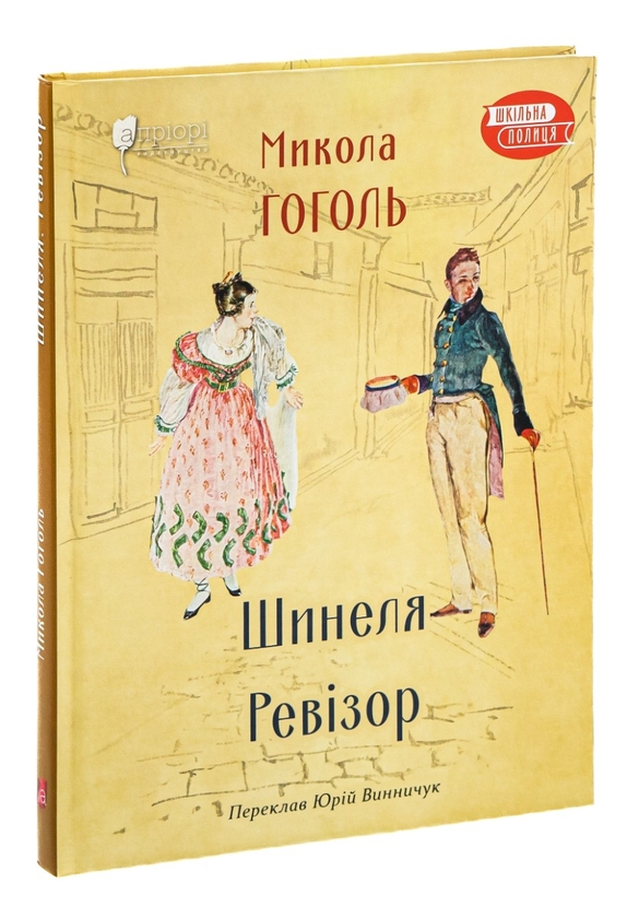 Бумажная книга «Шинеля. Ревізор», автор Николай Гоголь - фото №1