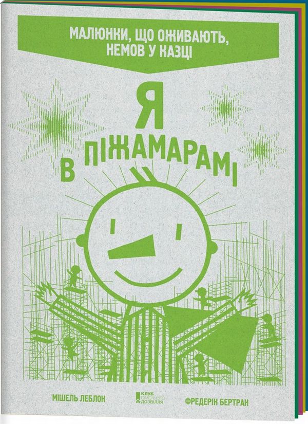 [object Object] «Я в Піжамарамі», авторов Фредерик Бертран, Мишель Леблон - фото №1