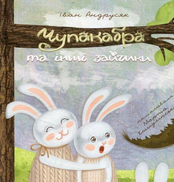 Книга Чупакабра та інші зайчики