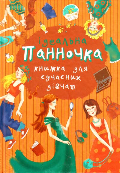 Паперова книга «Панночка. Ідеальна книжка для сучасних дівчат» - фото №1
