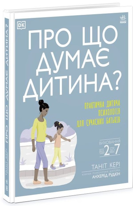 Паперова книга «Про що думає дитина? Практична дитяча психологія для сучасних батьків», автор Таніт Кері - фото №1
