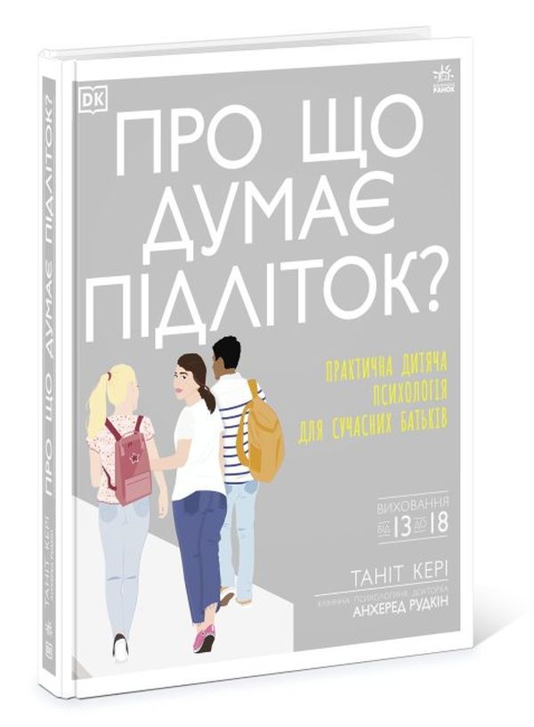 Бумажная книга «Про що думає підліток? Практична дитяча психологія для сучасних батьків», автор Танит Кэри - фото №1