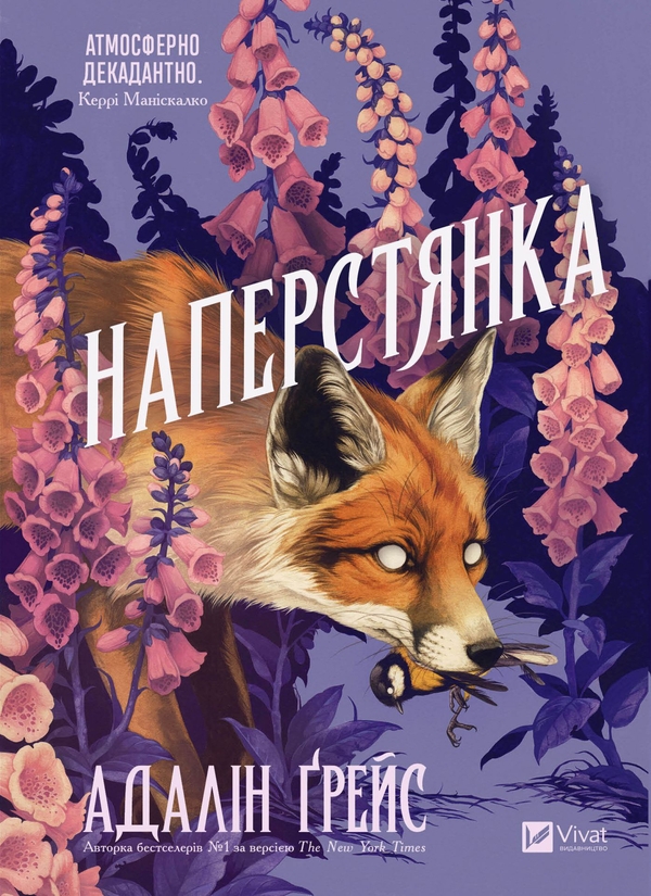 Бумажная книга «Наперстянка», автор Адалин Грейс - фото №1