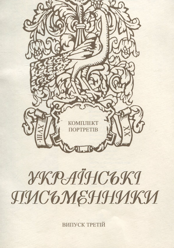Бумажная книга «Українські письменники. Комплект з 36 портретів. Випуск 3» - фото №1