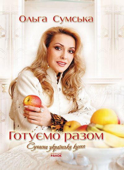Бумажная книга «Готуємо разом. Сучасна українська кухня», автор Ольга Сумская - фото №1