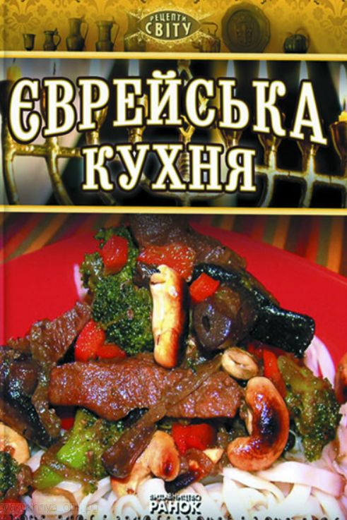 Бумажная книга «Єврейська кухня. Рецепти світу», автор Фаина Зайцель - фото №1