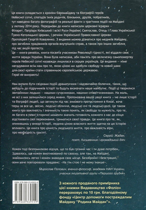 Паперова книга «Небесна сотня» - фото №1