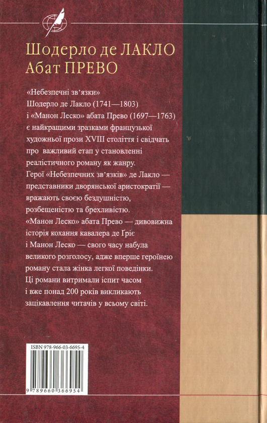 Электронная книга «Небезпечні зв'язки. Манон Леско», авторов Антуан Франсуа (аббат) Прево, Пьер Шодерло де Лакло - фото №1