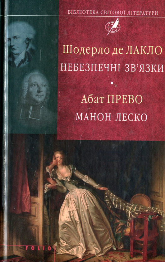 Книга Небезпечні зв'язки. Манон Леско