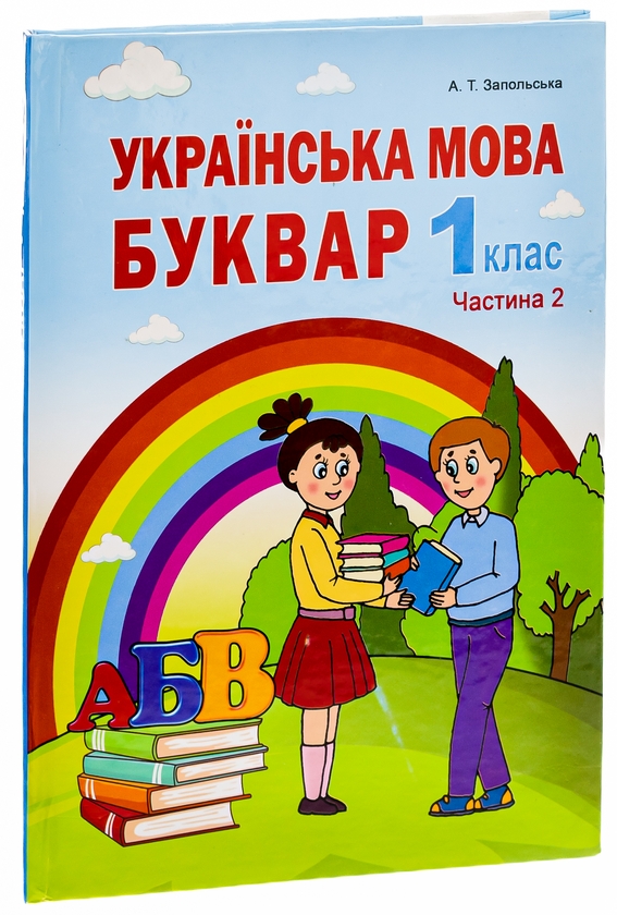 Бумажная книга «Українська мова. Буквар. 1клас. Частина 2», автор Алла Запольская - фото №1