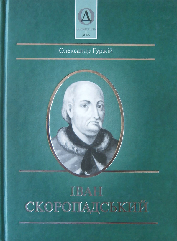 Книга Іван Скоропадський