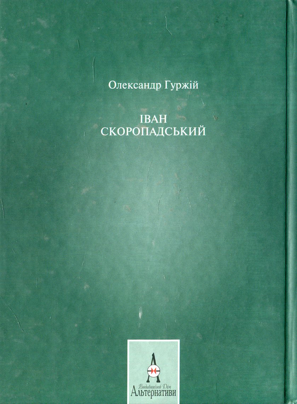 Паперова книга «Іван Скоропадський», автор Олександр Гуржій - фото №1