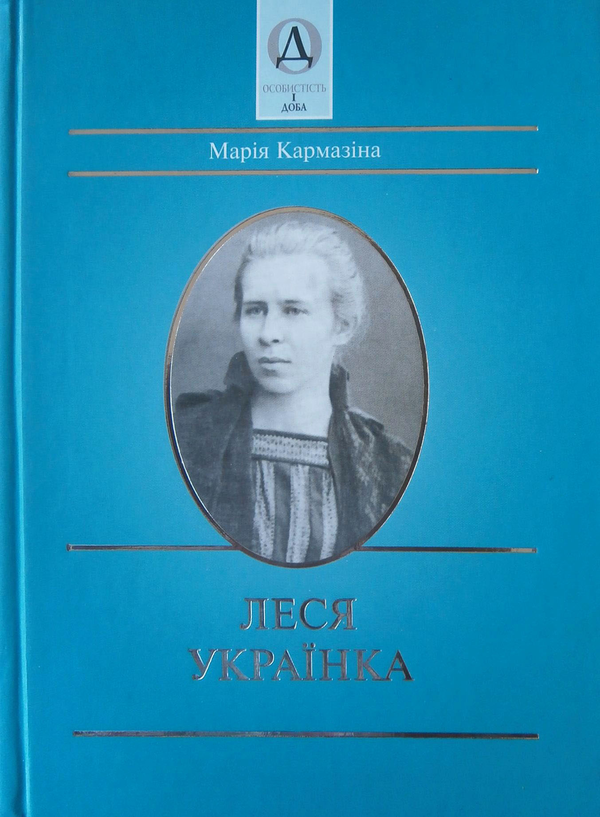 Книга Леся Українка