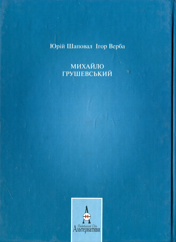 Паперова книга «Михайло Грушевський», авторів Юрій Шаповал, Ігор Верба - фото №1
