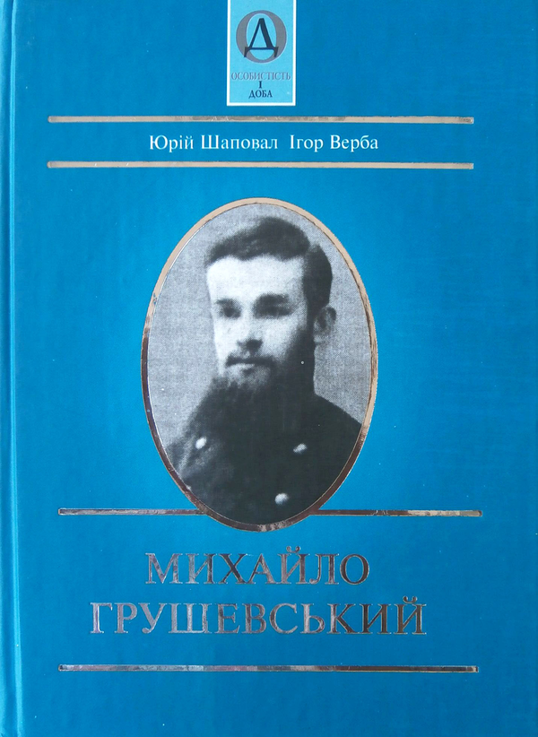 Михайло Грушевський