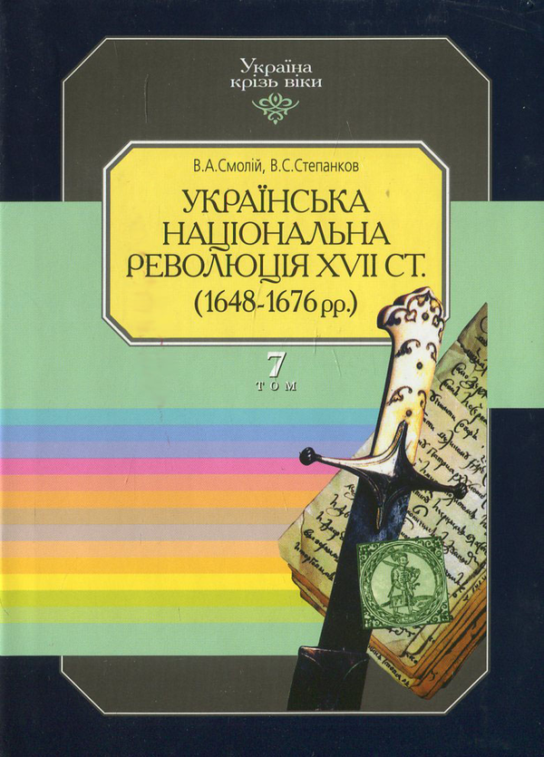 Книга Україна крізь віки. Том 7. Українська національна...