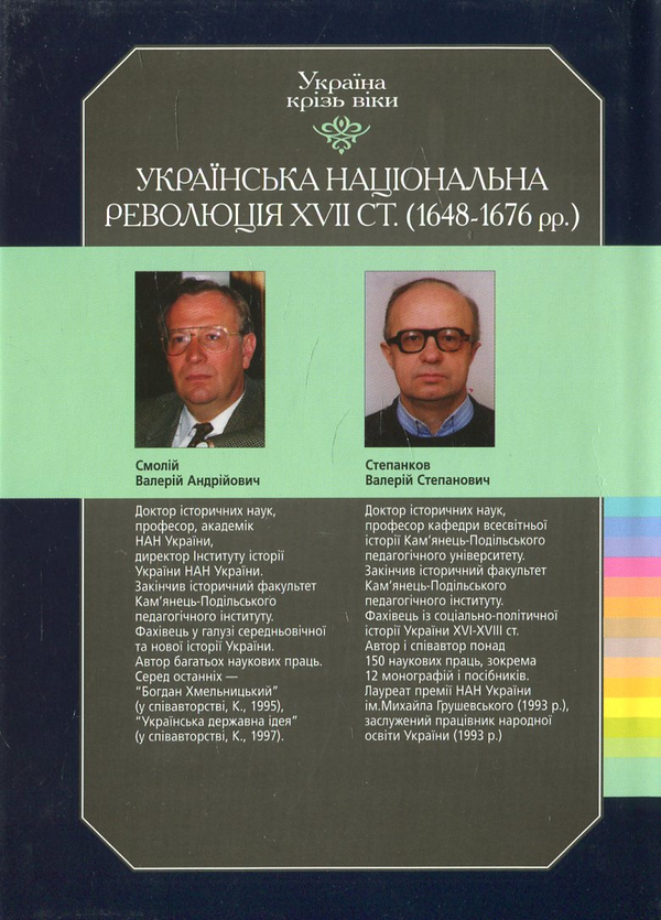 Бумажная книга «Україна крізь віки. Том 7. Українська національна революція XVII ст. (1648-1676 рр.)», авторов Валерий Смолий, Валерий Степанков - фото №1