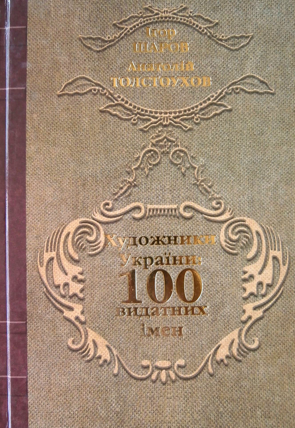 Бумажная книга «Художники України. 100 видатних імен», авторов Игорь Шаров, Анатолий Толстоухов - фото №1