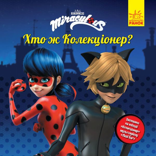 Бумажная книга «Леді Баґ. Історії. Хто ж Колекціонер?» - фото №1