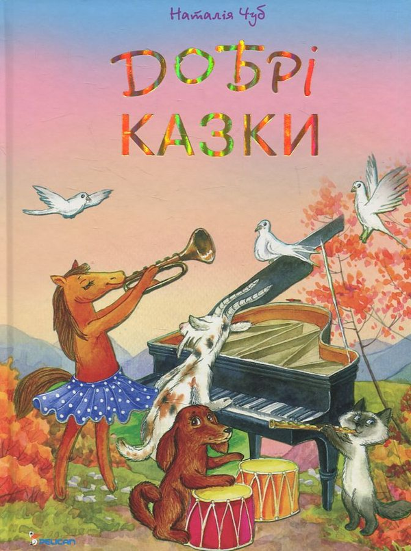 Бумажная книга «Добрi казки», автор Наталия Чуб - фото №1