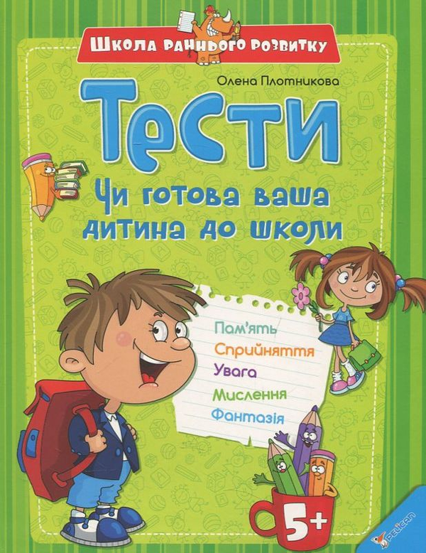 Книга Тести. Чи готова ваша дитина до школи