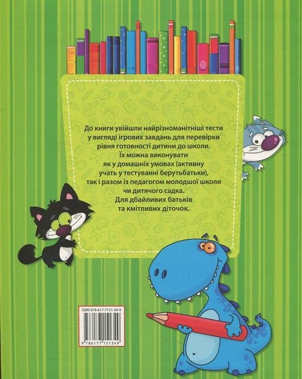 Паперова книга «Тести. Чи готова ваша дитина до школи», автор Олена Плотникова - фото №1