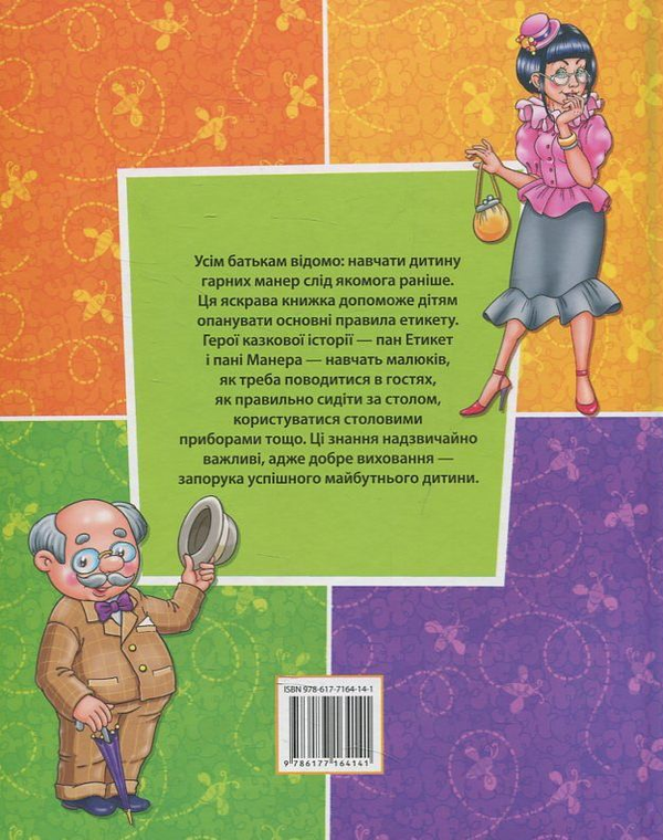 Бумажная книга «Етикет для дівчаток та хлоп'яток», автор Анастасия Жадан - фото №1