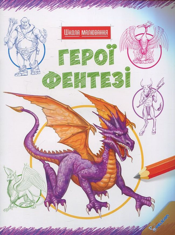 Герої фентезі