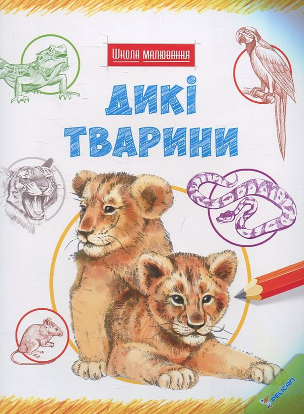 Бумажная книга «Дикі тварини» - фото №1
