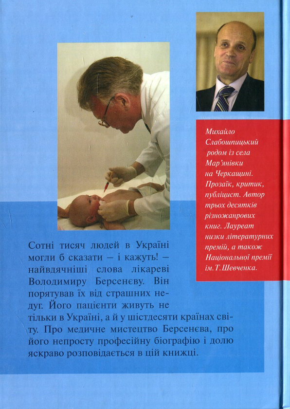 Бумажная книга «Приватна справа дисидента в науці. Вибрані епізоди з біографії Володимира Берсенєва», автор Михаил Слабошпицкий - фото №1