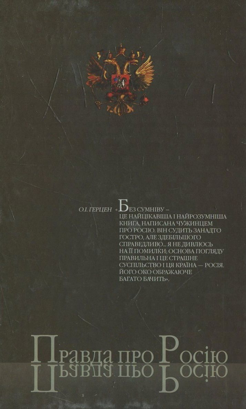 Паперова книга «Правда про Росію», автор Астольф де Кюстін - фото №1