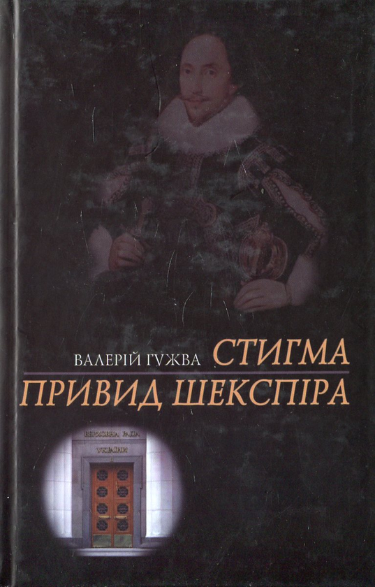 Паперова книга «Стигма. Привид Шекспіра», автор Валерій Гужва - фото №1