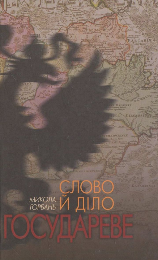 Книга Слово й діло государеве
