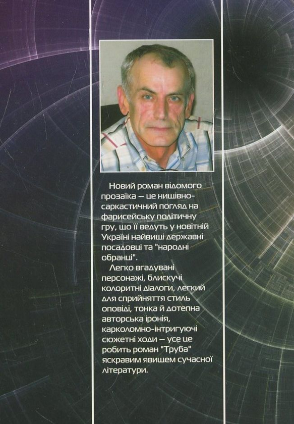 Паперова книга «Труба», автор Анатолій Крим - фото №1