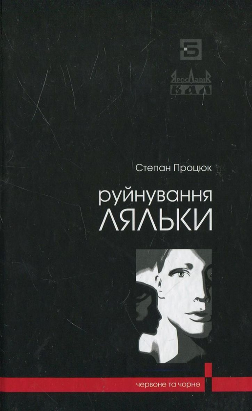 Бумажная книга «Руйнування ляльки», автор Степан Процюк - фото №1