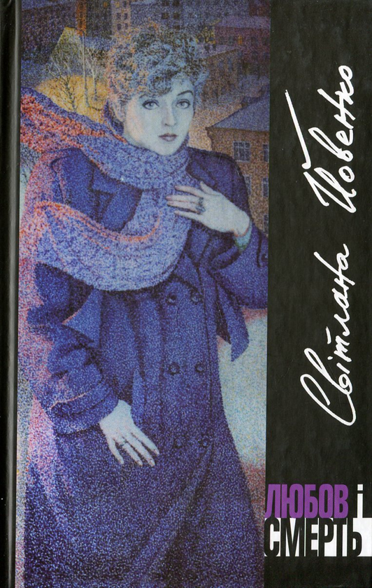 Книга Любов і Смерть. Вибрана лірика 1963-2010