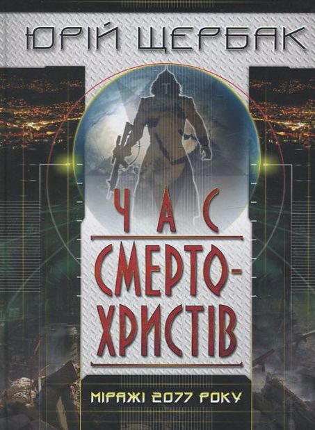 Бумажная книга «Час смертохристів», автор Юрий Щербак - фото №1