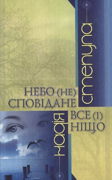 Паперова книга «Небо (не) сподіване. Все (і) ніщо», автор Надія Степула - фото №1