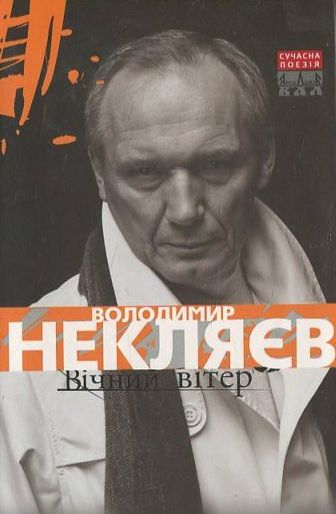 Паперова книга «Вічний вітер», автор Володимир Некляєв - фото №1