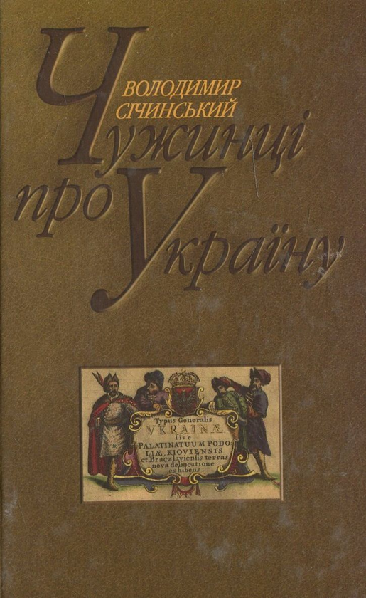 Бумажная книга «Чужинці про Україну», автор Владимир Сичинский - фото №1
