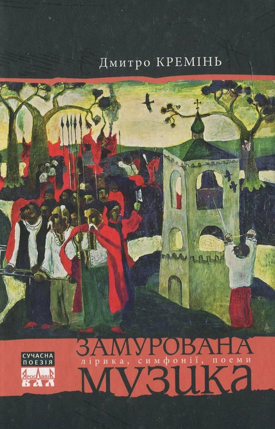 Паперова книга «Замурована музика», автор Дмитро Кремінь - фото №1