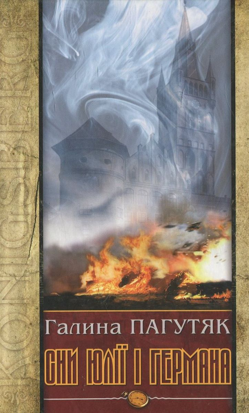 Бумажная книга «Сни Юлії і Германа», автор Галина Пагутяк - фото №1