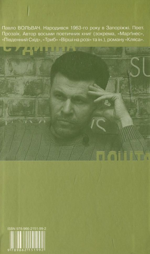 Бумажная книга «Судинна пошта», автор Павел Вольвач - фото №1