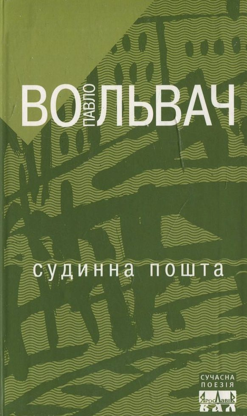 Книга Судинна пошта
