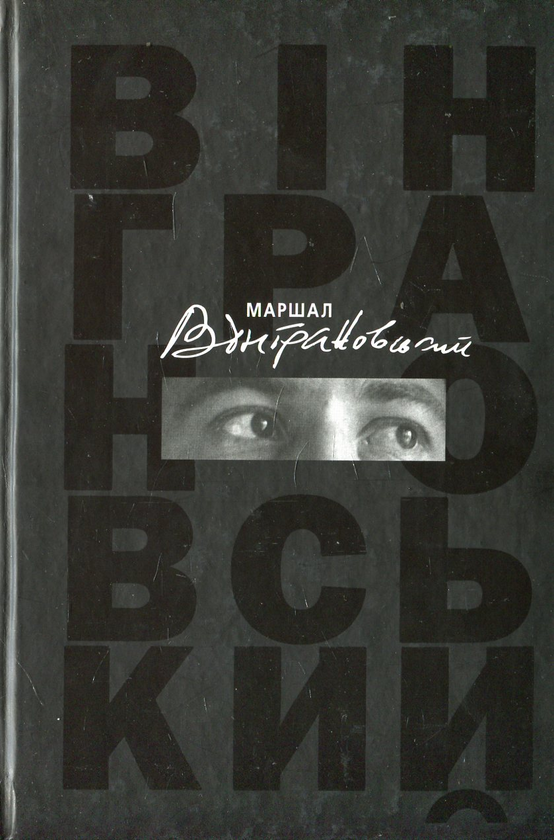 Бумажная книга «Маршал Вінграновський. Книга про поета. Спогади, есеї, листи, інтерв'ю» - фото №1