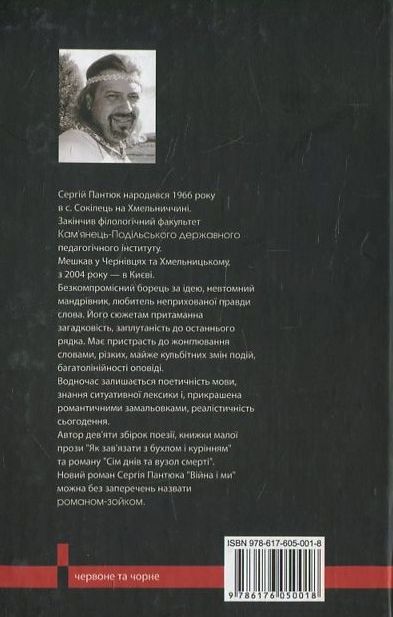 Паперова книга «Війна і ми», автор Сергій Пантюк - фото №1