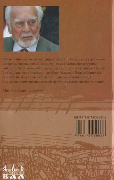 Бумажная книга «Торговиця», автор Роман Иванычук - фото №1