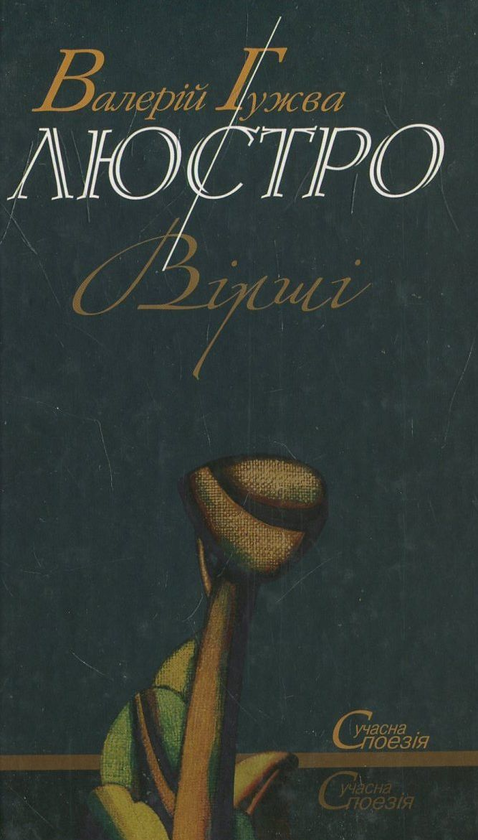Паперова книга «Люстро», автор Валерій Гужва - фото №1
