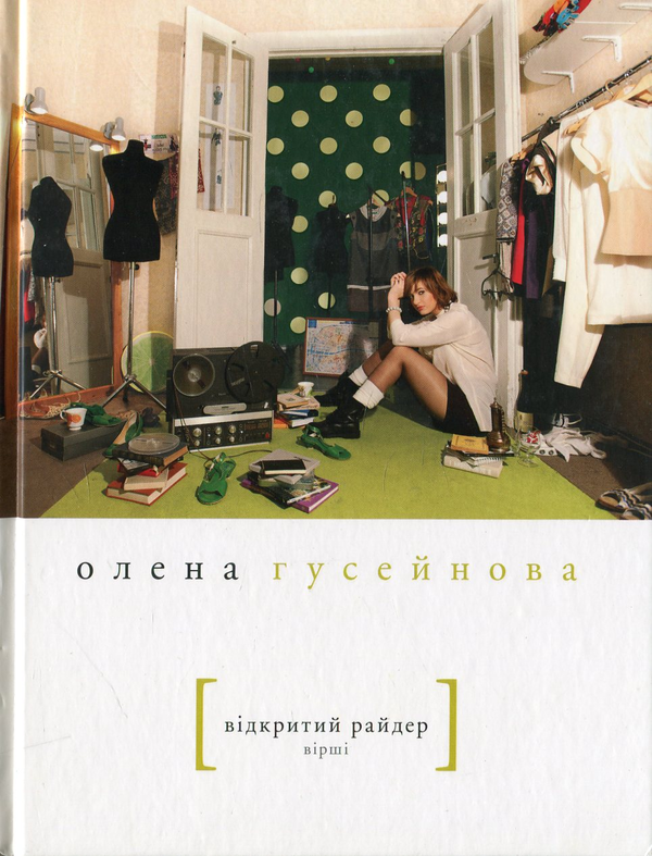 Бумажная книга «Відкритий райдер», автор Елена Гусейнова - фото №1