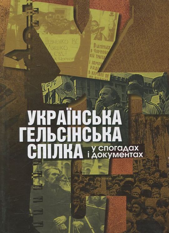 Бумажная книга «Українська Гельсінська спілка у спогадах і документах» - фото №1